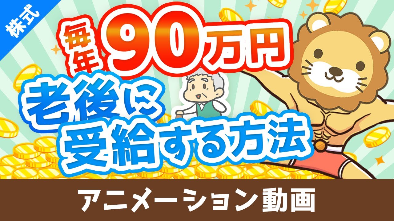 元本860万円で65歳から死ぬまで毎年90万円受給する方法【高配当株でじぶん年金】【株式投資編】：（アニメ動画）第472回