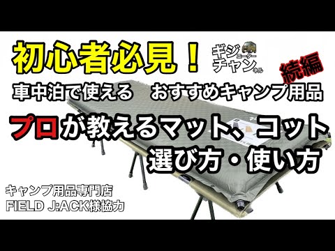 車中泊で使えるおすすめキャンプ用品！プロが教えるインフレーターマット、コットの選び方・使い方