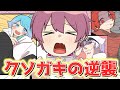 【アニメ】クソガキ3人に本気で襲撃された結果ｗｗｗｗｗｗｗｗｗｗｗ【いれいす】