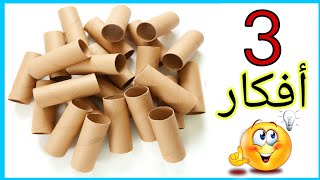 لو عندك رول مناديل مستحيل ترميه بعد الفيديو دا DIY tissue paper roll ideas