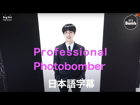 BTS【日本語字幕】Professional Photobomber JIN  プロの写真爆笑犯ジン
