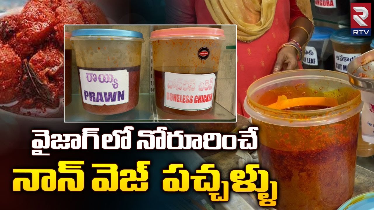 Non Veg Pickles Making In Telugu వైజాగ్ లో భీమవరం పచ్చళ్ళు Rtv