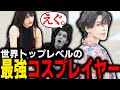 ワールドクラスのコスプレイヤーを見るスタンミ【スタンミ切り抜き】