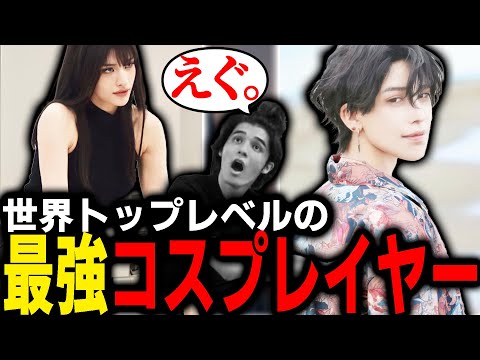 ワールドクラスのコスプレイヤーを見るスタンミ【スタンミ切り抜き】