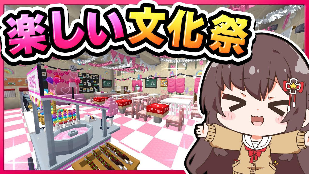 🪐【マイクラ】教室を大改造して文化祭🥳可愛いカフェと楽しいお祭り会場を作る！【ゆっくり実況】