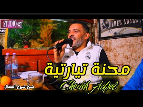     محنة تيارتية   