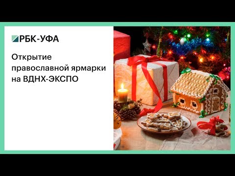 Открытие православной ярмарки на ВДНХ-ЭКСПО