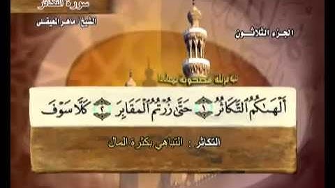سورة التكاثر بصوت ماهر المعيقلي مع معاني الكلمات At-Takathur