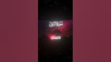 سورة الزمر|64-66|القارئ:#محمد_اللحيدان #قران #quran #راحة_نفسية #قران_كريم #تلاوة_هادئة #تلاوة_خاشعة