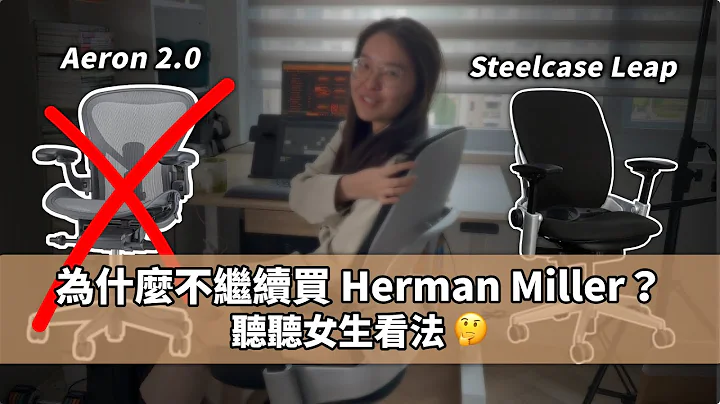 買 5 萬元的椅子給員工？Steelcase Leap vs Herman Miller Aeron 人體工學椅開箱評比＆團購優惠 - 天天要聞
