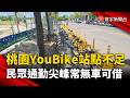 桃園YouBike站點六都最少！民眾通勤尖峰常遇「無車可借」｜#寰宇財經新聞 @globalmoneytv