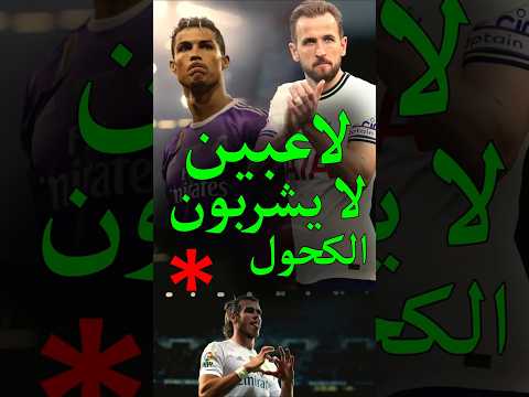 لاعبين لا يشربون الكحول