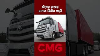 বিশ্বে প্রথম ড্রাইভারলেস গাড়ি আবিষ্কার করে চীন #cribangla | CMG BANGLA