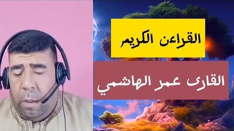 سورة المطففين القارى عمر الهاشمي الطور العراقي