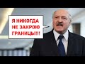 ЛУКАШЕНКО ЗАКРЫВАЕТ ГРАНИЦУ БЕЛАРУСИ / А КАК ЖЕ КОРОНАПСИХОЗ И СУМАСШЕДШИЙ ДОМ?