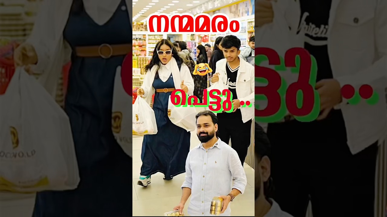 നന്മമരം പെട്ടു..😂| Malayalam Comedy Videos | Dubai Pathu‘s Funny Shorts | Ownvoice Trending Video