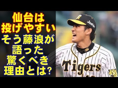 阪神タイガース、藤浪が復活出来ないのは、甲子園が原因！？「仙台は投げやすい」と語った驚くべき理由とは？