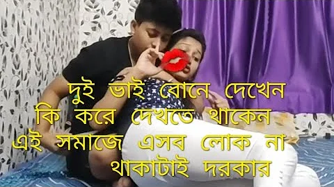 নতুন নিউ ভিডিও পার্টি 3দেখেন দুই ভাই বোনের কান্ড কারখানা 💋💋💋💋 । AR TV24