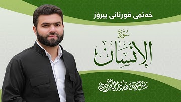 Surah Insaan - Peshawa Kurdi | سورة  الإنسان كاملة بيشةوا قادر الكردي