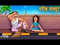 गरीब मज़दूर | Poor Labour | Moral Stories in Hindi | Stories in Hindi | Kahaniya | Latest Stories