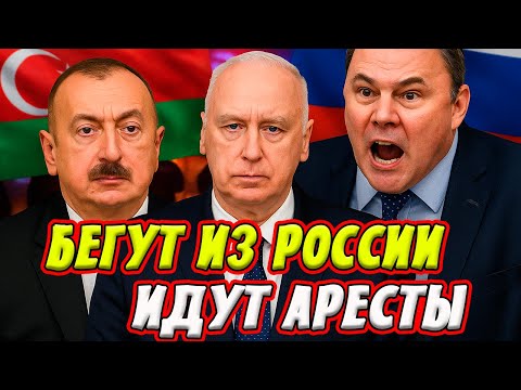 КОНФЛИКТ МОСКВА БАКУ! ЗАЧИСТКА НАЧАЛАСЬ! Диаспоры и Воры в Законе под ударом!