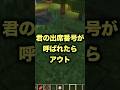 キミの出席番号言われたらアウト!!!#shorts #minecraft #マインクラフト #マイクラ #アスレチック