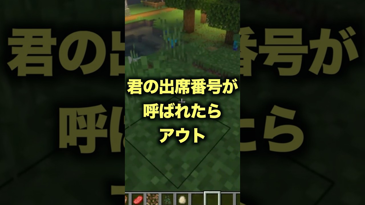 キミの出席番号言われたらアウト!!!#shorts #minecraft #マインクラフト #マイクラ #アスレチック