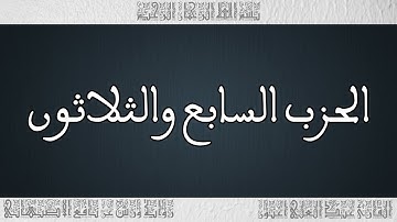 القرأن القارئ عبد العلي أعنون - الأصبهاني - الحزب 37
