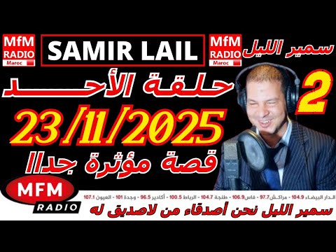 سمير الليل حلقة الأحد قصة مؤثرة جدااا و صادمة الجزء 2 Samir Layl 23 11 2025