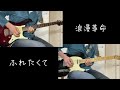 【リクエストカバー#80】ふれたくて / 浪漫革命