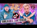 НИКАКИХ ТИКТОКОВ БЫТЬ НЕ МОЖЕТ ❌ 🎶 / +100500