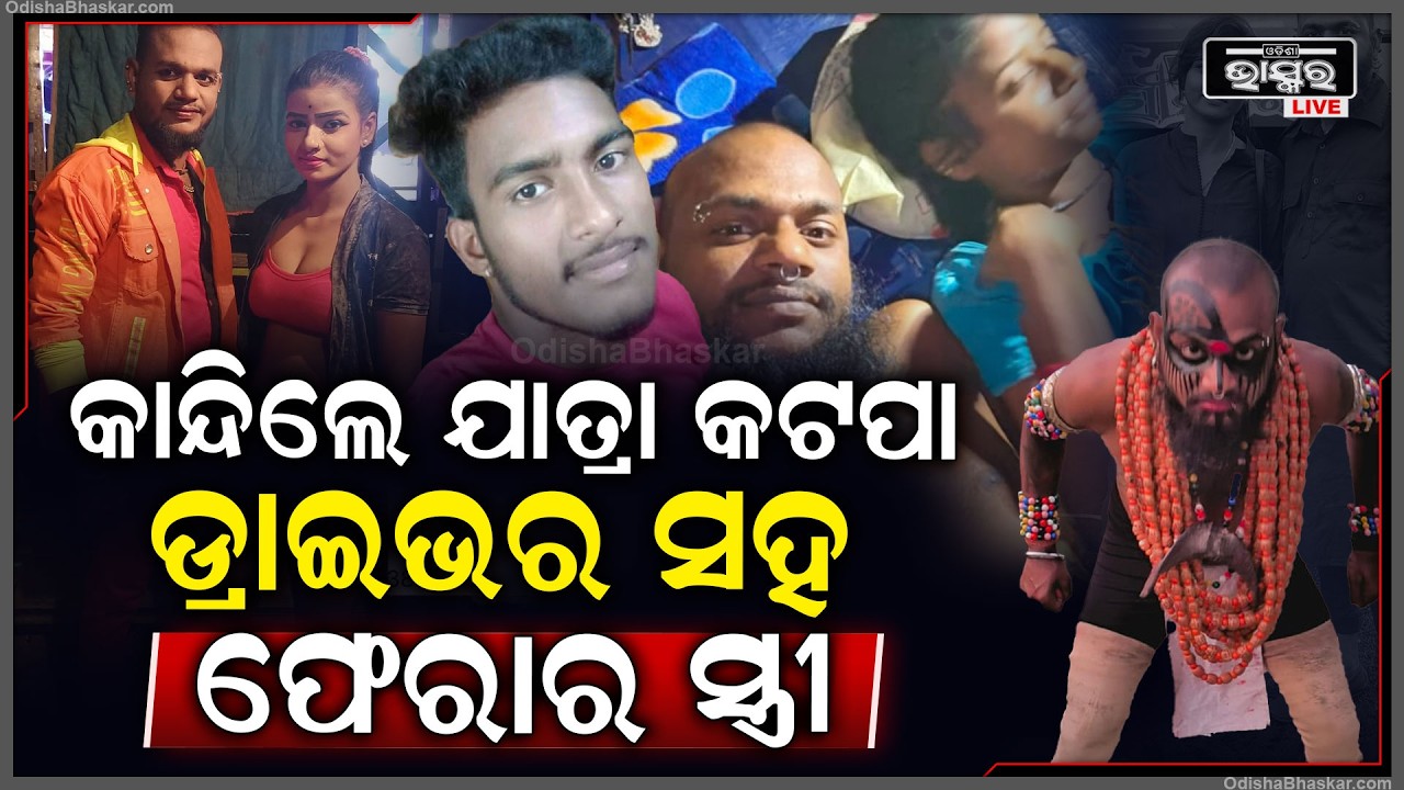 ଯାତ୍ରାର କଟପା କହିଲେ ଦେହ ସୁଖ ପାଇଁ ସ୍ତ୍ରୀ ମୋତେ ଛାଡି ଡ୍ରାଇଭର ସହ ହୋଇଗଲା ଫେରାର...