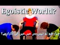 Egoistic World?One minute with Adeel Shuja.چہارسُوتُونہیں،بس میں میں کی تکرارہے؟