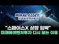 “스페이스X 상장 임박” 미래에셋벤처투자 다시 보는 이유