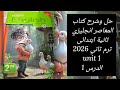 شرح وحل كتاب المعاصر انجليزي ثانية ابتدائى ترم ثاني 2026 Unit 1 الدرس الاول 