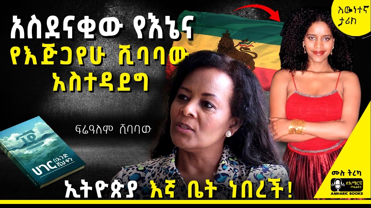 ትረካ - የእኛ ቤት ኢትዮጵያ | ሀገር በአንድ ሺህ ቀን | ፍሬዓለም ሽባባው #tireka #ትረካ #amharicbooks #tereka #gigi #ጂጂ