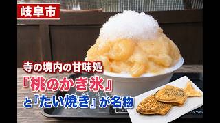桃3つ使って800円…寺の境内に『かき氷』と『たい焼き』が名物の甘味処 海外からの客も訪れる人気の秘密
