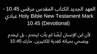 عهد الجديد الكتاب المقدس مرقس 10,45   عبادي Holy Bible New Testament Mark 10,45 screenshot 5