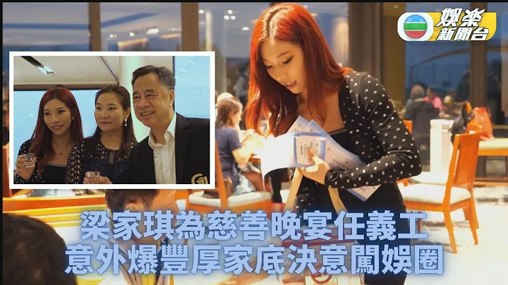 梁家琪被爆丰厚家底 家族公司赞助晚宴满场飞 - 天天要闻