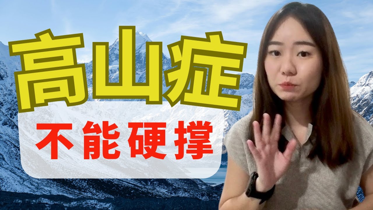 高原反应，不只是头痛！它真的会要命吗？Altitude Sickness is more than just a headache! Is it life threatening?