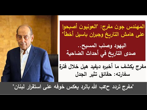 حوار خاص مع المهندس جون مفرج العونيون أصبحوا على هامش التاريخ أسرار حول لقائه بديفيد هيل وتأثيراته 