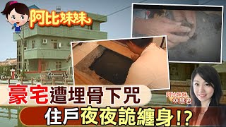 【#阿比妹妹 】豪宅遭人埋骨下咒 入住衰運來夜夜阿飄糾纏! @台灣大搜索CtiCSI