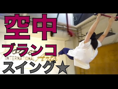 【空中ブランコ】Aerial swing