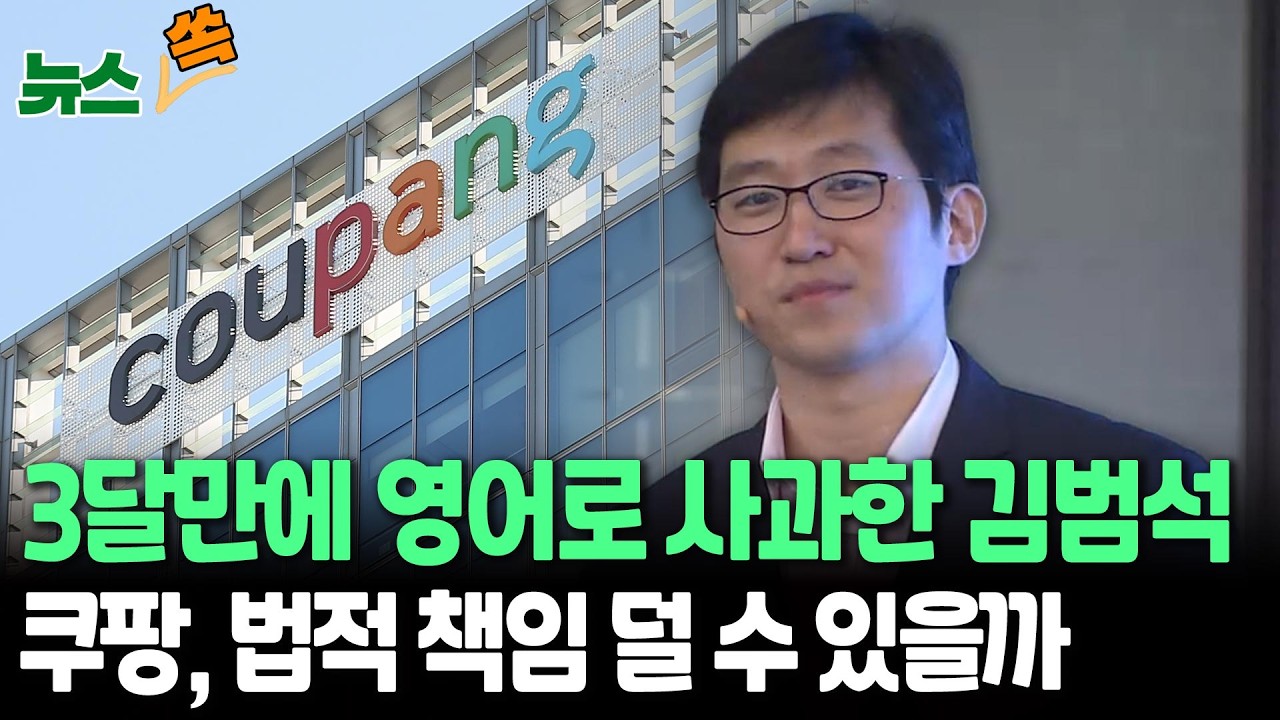 3달만에 영어로 사과한 쿠팡 김범석…법적 책임 덜 수 있나 [뉴스쏙] / 연합뉴스TV(YonhapnewsTV)
