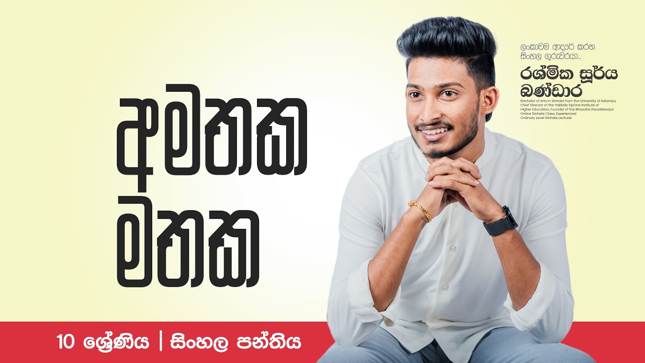 10 ශ්‍රේණිය | සිංහල පන්තිය | අමතක මතක |  Rashmika Soorya Bandara