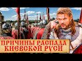 Почему Киевская Русь распалась? История могущества и распада Киевской Руси