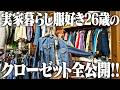 【総額○○○万】給料の大半を服に使う実家住みフリーターが買い集めた宝物達を自慢させてくれー！！