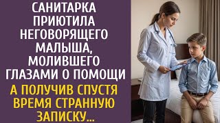 Санитарка приютила неговорящего малыша, молившего о помощи… А получив спустя время странную записку…