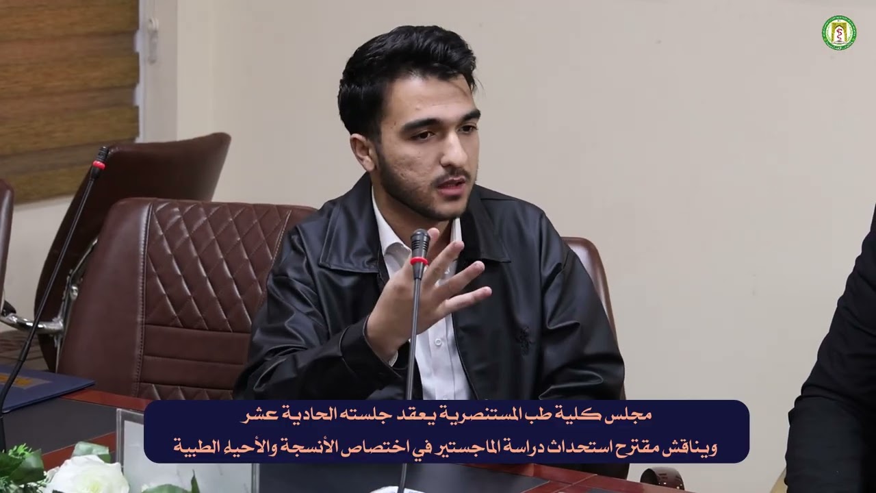 مجلس طب المستنصرية يعقد جلسته الحادية عشر للعام الدراسي 2025 - 2026