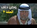 مسلسل وطن حاف الحلقة 4 كاملة HD مسلسل وطن حاف الحلقة 4 كاملة HD